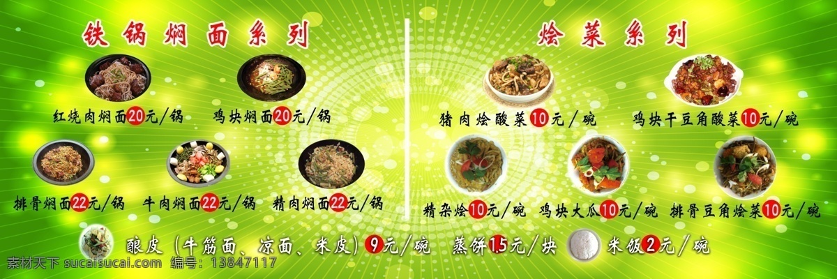 绿色菜谱 绿色 烩菜 铁锅焖面 菜单菜谱 广告设计模板 源文件