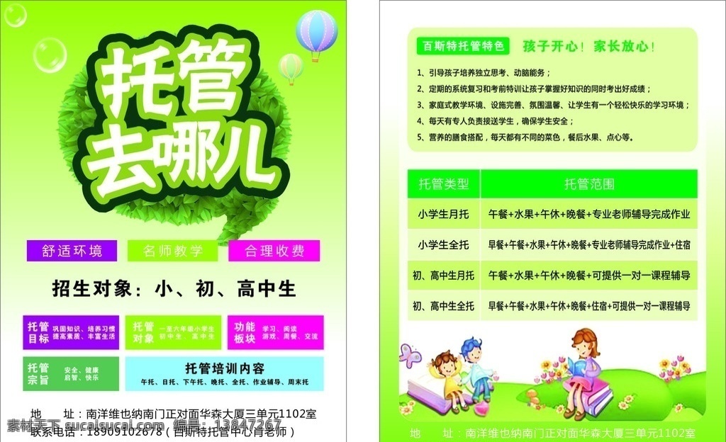 托管招生 托管彩页 托管去哪儿 彩色汽球 绿地和花 卡通老师学生