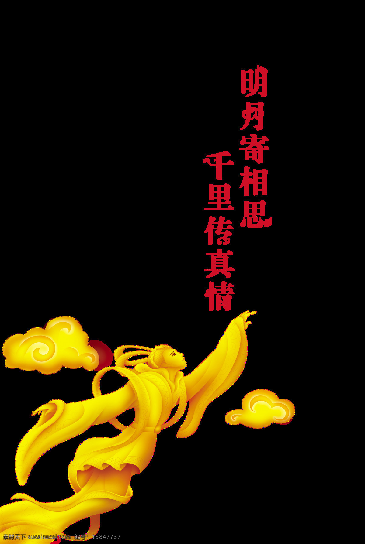 明月 寄 相思 千里 传 真情 艺术 字 字体 广告 中秋 艺术字 海报 免抠图
