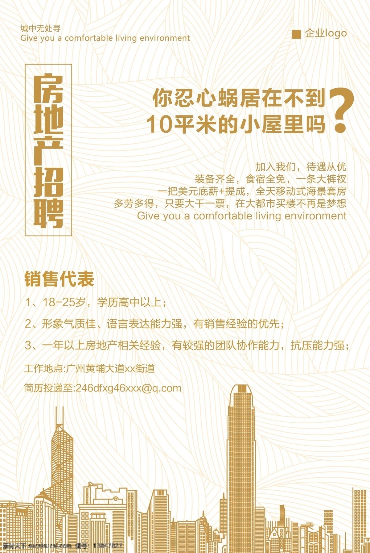 房地产 招聘 海报 大气 创意 华丽 绽放 开盘 预售 宣传 促销 广告 楼盘 营销 设计素材 模板 商铺 写字楼