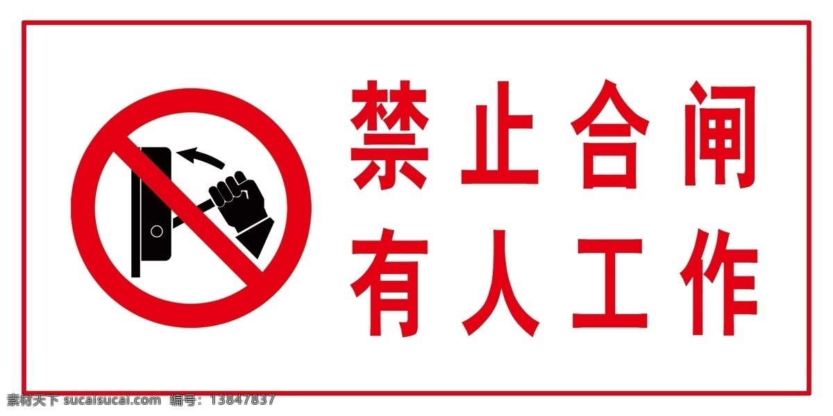 禁止合闸 禁止 合闸 安全 有人 工地安全 标志图标 其他图标