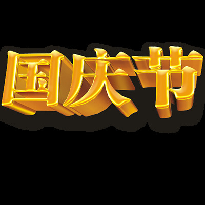 金色 国庆节 立体 字 元素 立体字 节日元素 设计素材 节日素材 节日 中国风 喜迎国庆 创意设计 国庆素材 庆国庆 中秋节 国庆快