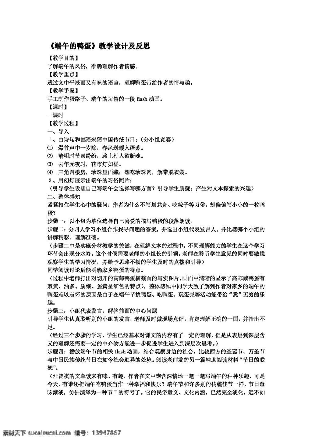 语文 人教 版 端午 鸭蛋 教学设计 反思 八年级下 教案 人教版