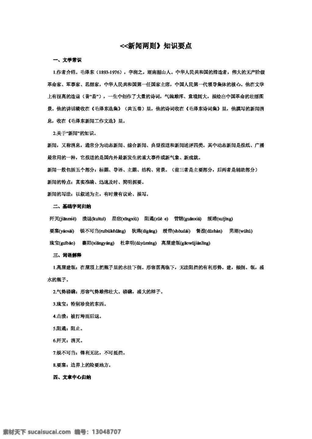 语文 人教 版 新闻 两 知识 要点 八年级上 人教版 学案