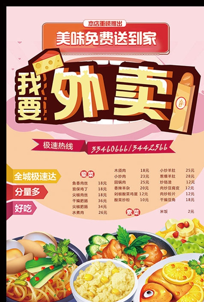 卖 美 食物 菜单 海报 外卖 外卖海报 外卖促销 微信外卖 外卖卡 送外卖 送餐 订餐 盒饭 便当 网上订餐 叫外卖 淘宝外卖 美团外卖 百度外卖 叫饭网 外卖网 网上点餐 免费订餐 团购订餐 订餐卡 饭店传单