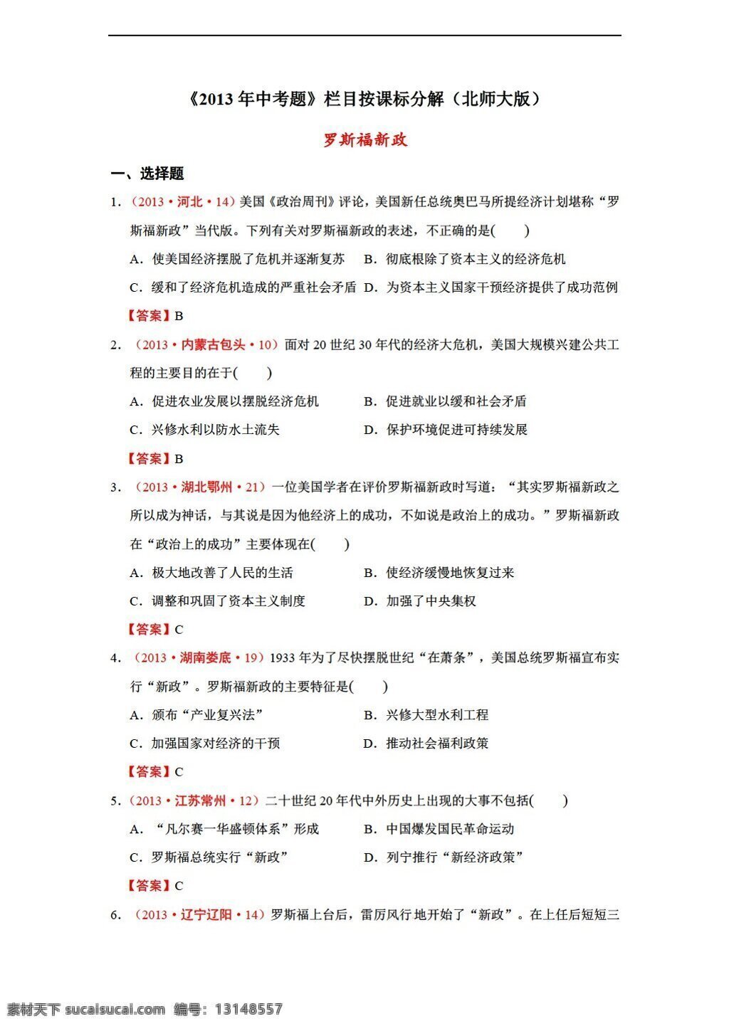 中考 专区 历史 全国 各地 真题 课 标 分解 世界 现代史 罗斯福 新政 北师大版 中考专区 试题试卷