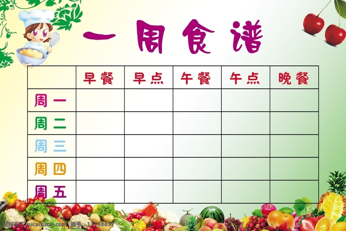 一周食谱 食谱 安全 卫生 周一 周二 干净 放心 绿色 视频 分层