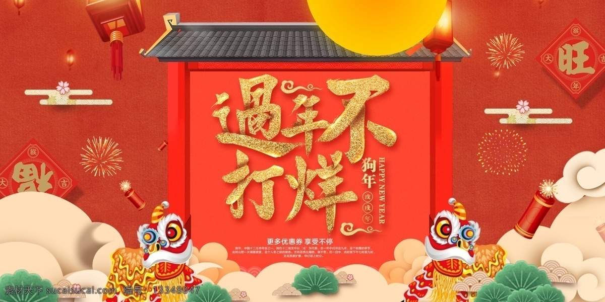 过年 不 打烊 海报 源文件 灯笼 狗年 红色 生意兴旺 狮子 新年 装饰图案