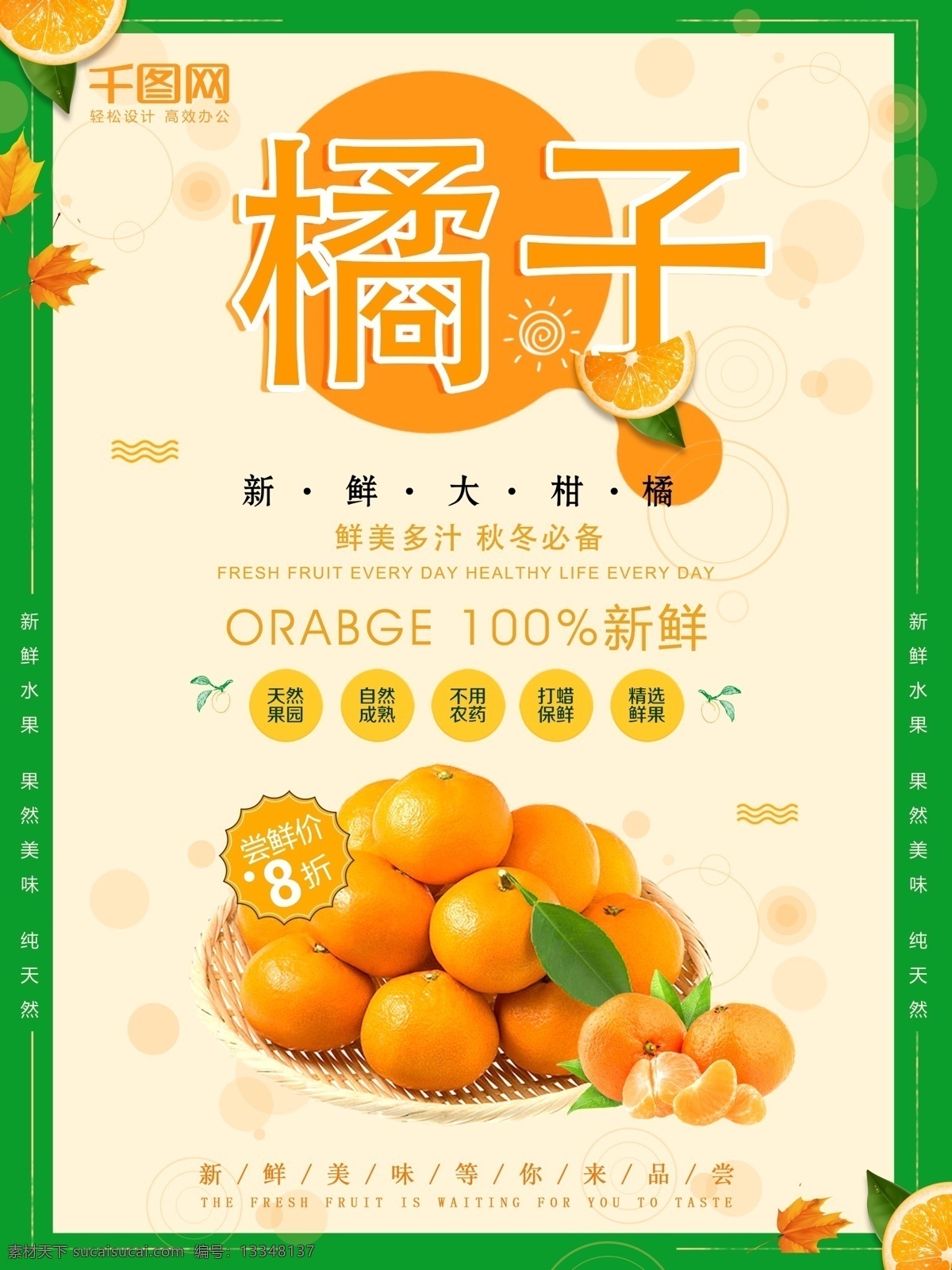 原创 橘子 促销 海报 水果促销 新鲜 绿色 橘子促销海报
