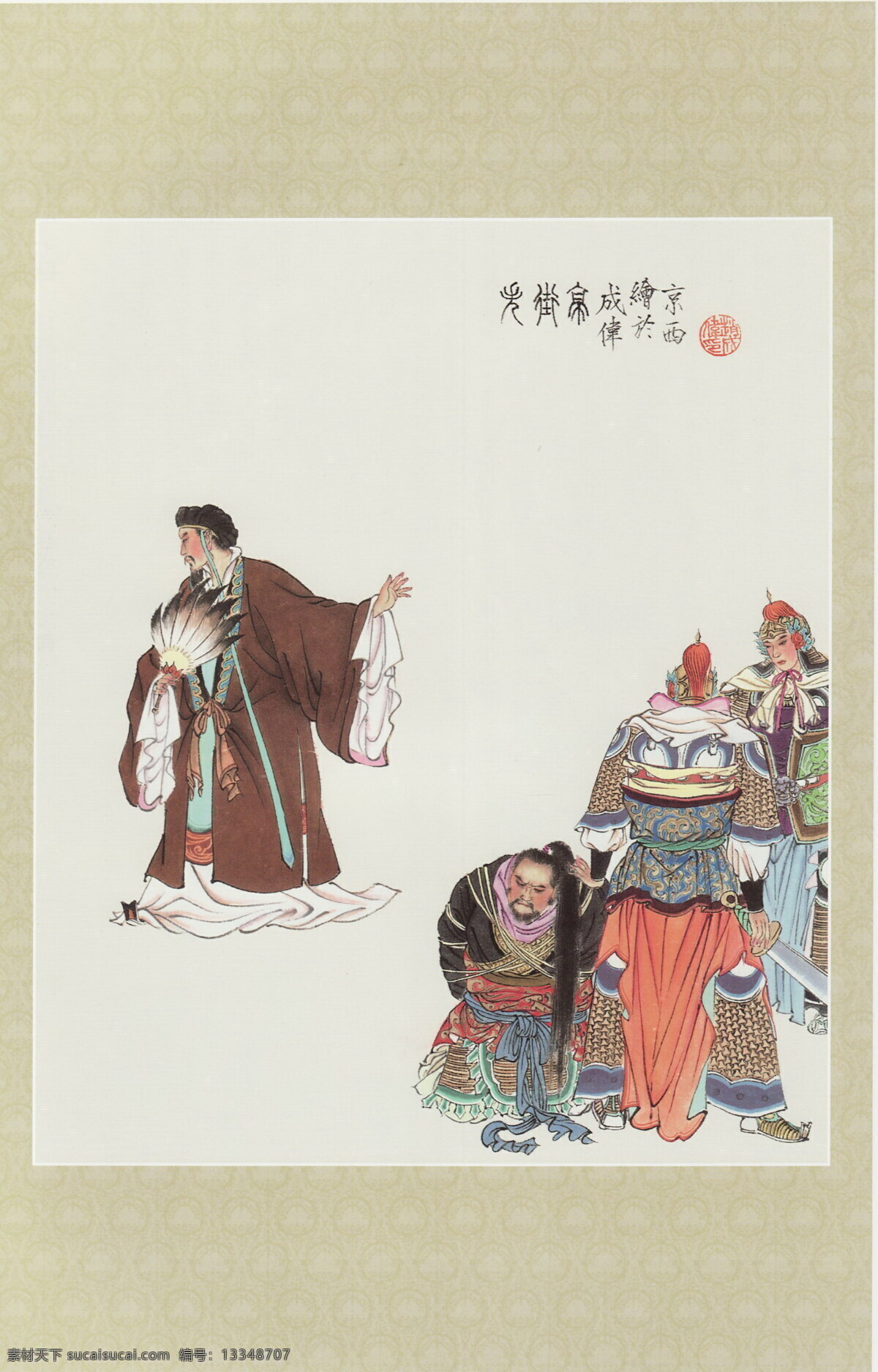 孔明 挥泪 斩 马谡 国画 中国画 人物画 人物国画 国画人物 人物 彩墨人物画 书法 大师作品 墨迹 水墨画 绘画 三国 三国人物 彩墨画 印章 战士 士兵 兵器 盔甲 头盔 服装 衣服 诸葛亮 刀 国画三国 绘画书法 文化艺术