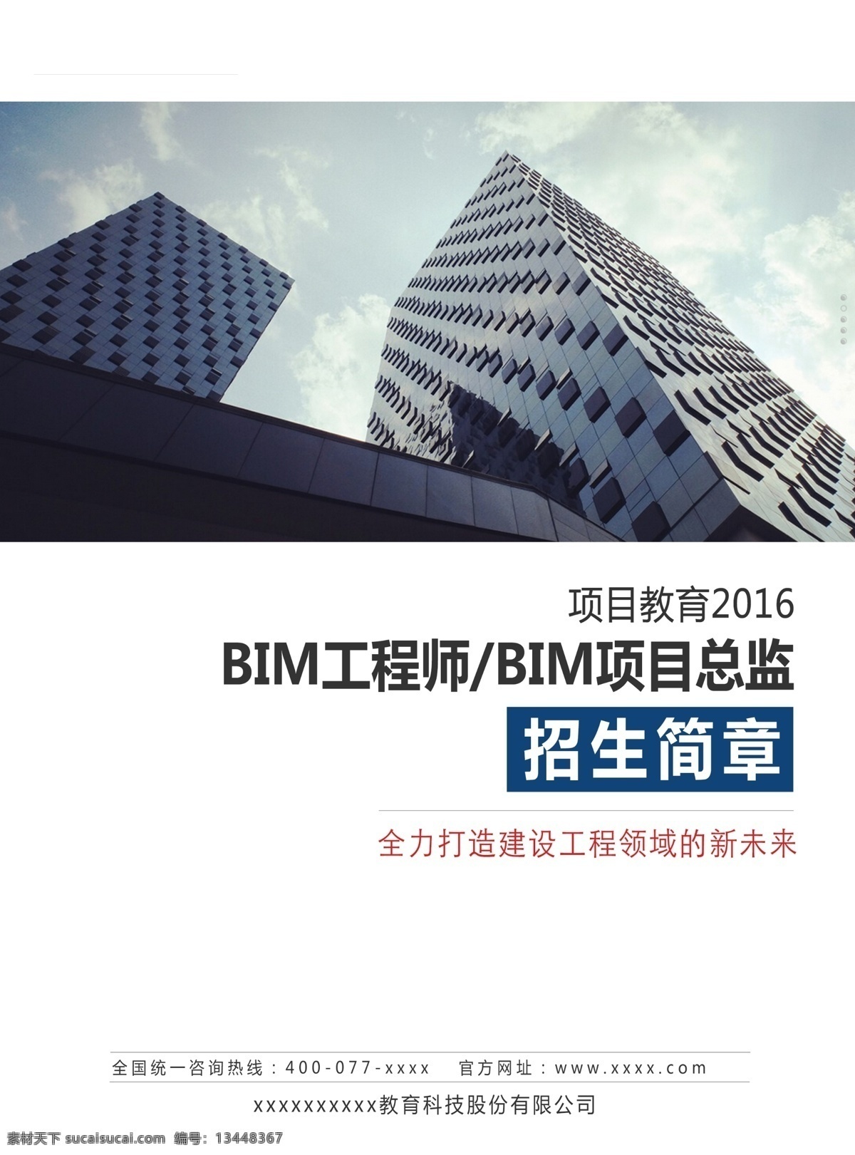 bim 招生简章 正 封面设计 高清图片素材 广告背景 教育类 模板设计 商务 设计素材 时尚 版面设计背景