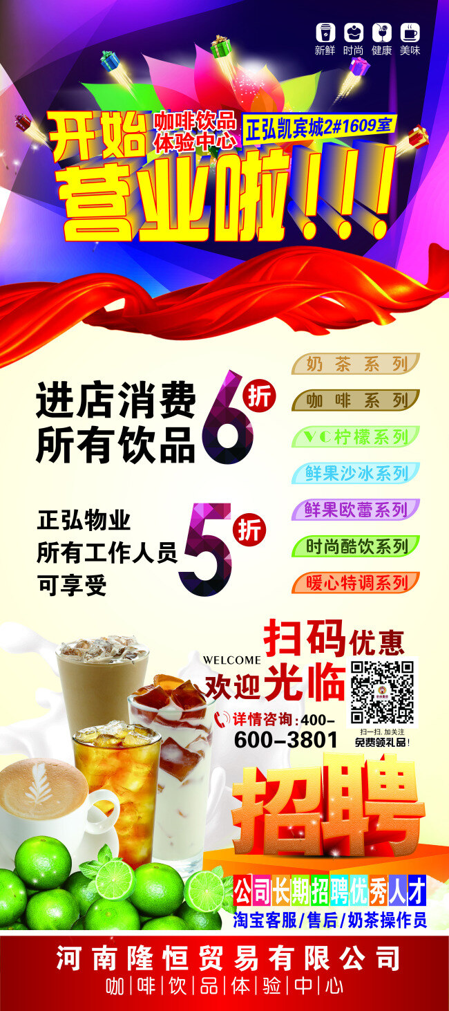 开始营业 展架 饮品 招聘 白色