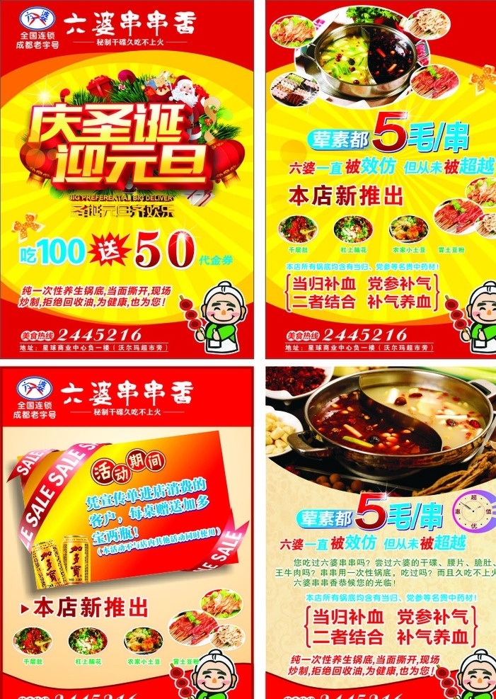 六婆串串单页 火锅 单页 自助餐 六婆串串香 火锅店背景 dm宣传单