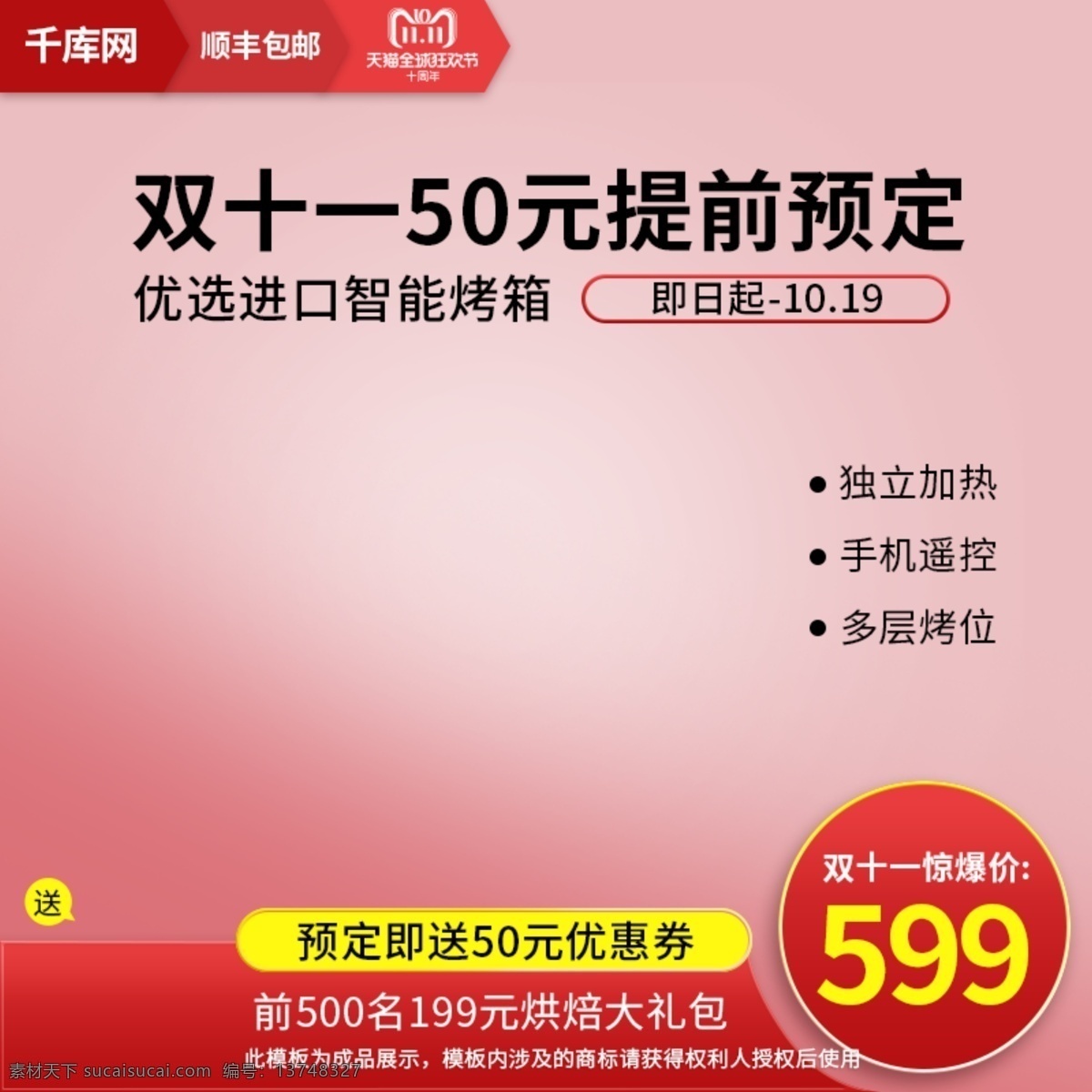粉色 电器 电商 双十 天猫 烤箱 活动 主 图 模板 天猫主图 主图模板 双十一 直通车图 千库原创