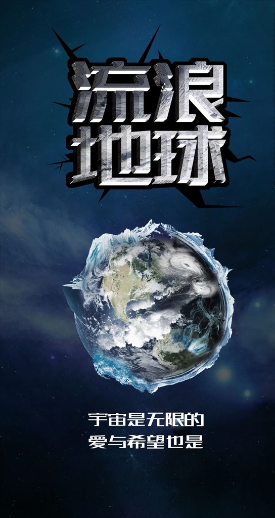 流浪地球 冰河 冰河时代 风暴 天气 世界末日 裂缝 2012