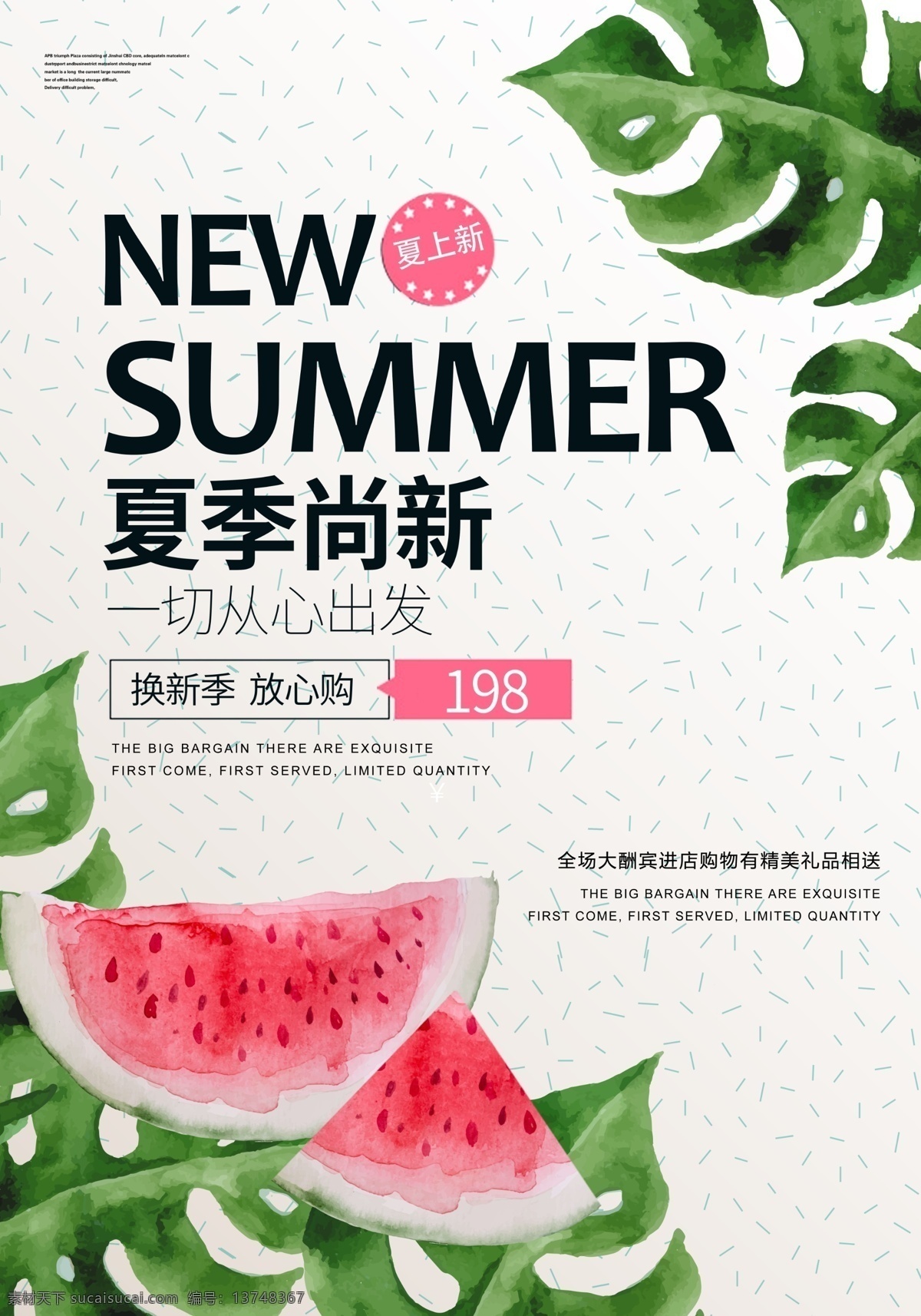 夏季尚新海报 夏季 上新 夏季尚新 新款上市 促销 大促 清新 小清新