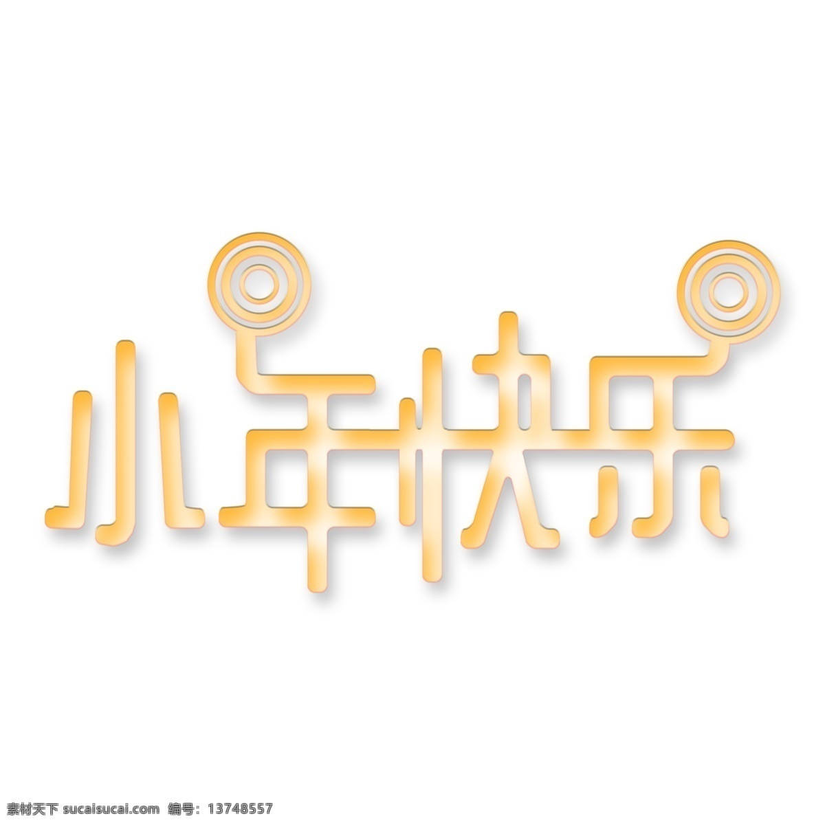 黄色 小年 快乐 艺术 字 元素 小年快乐 艺术字