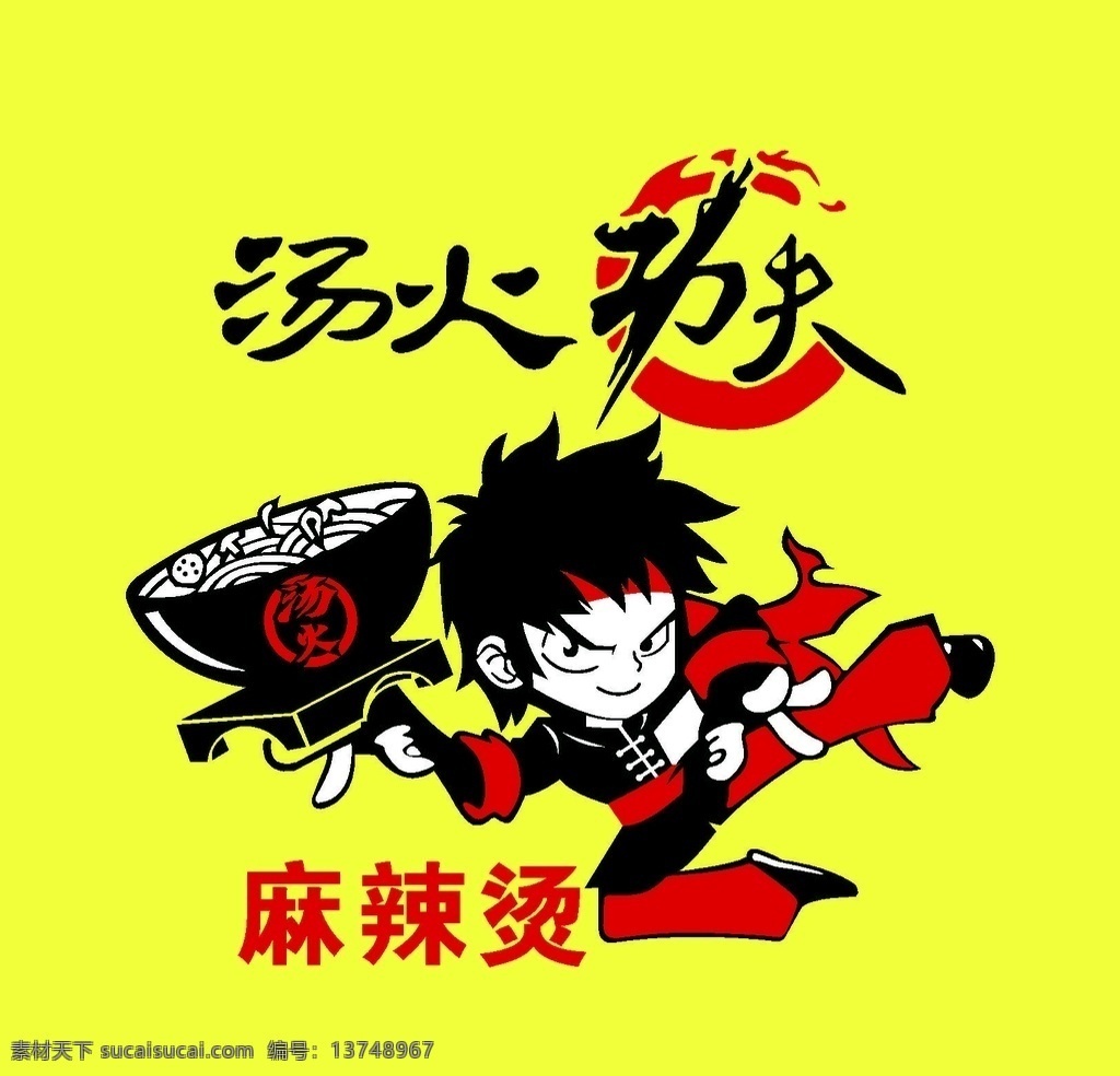 汤 火 功夫 麻辣烫 汤火 卡通 logo 人物