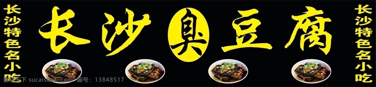 豆腐 长沙臭豆腐 长沙名吃 长沙豆腐