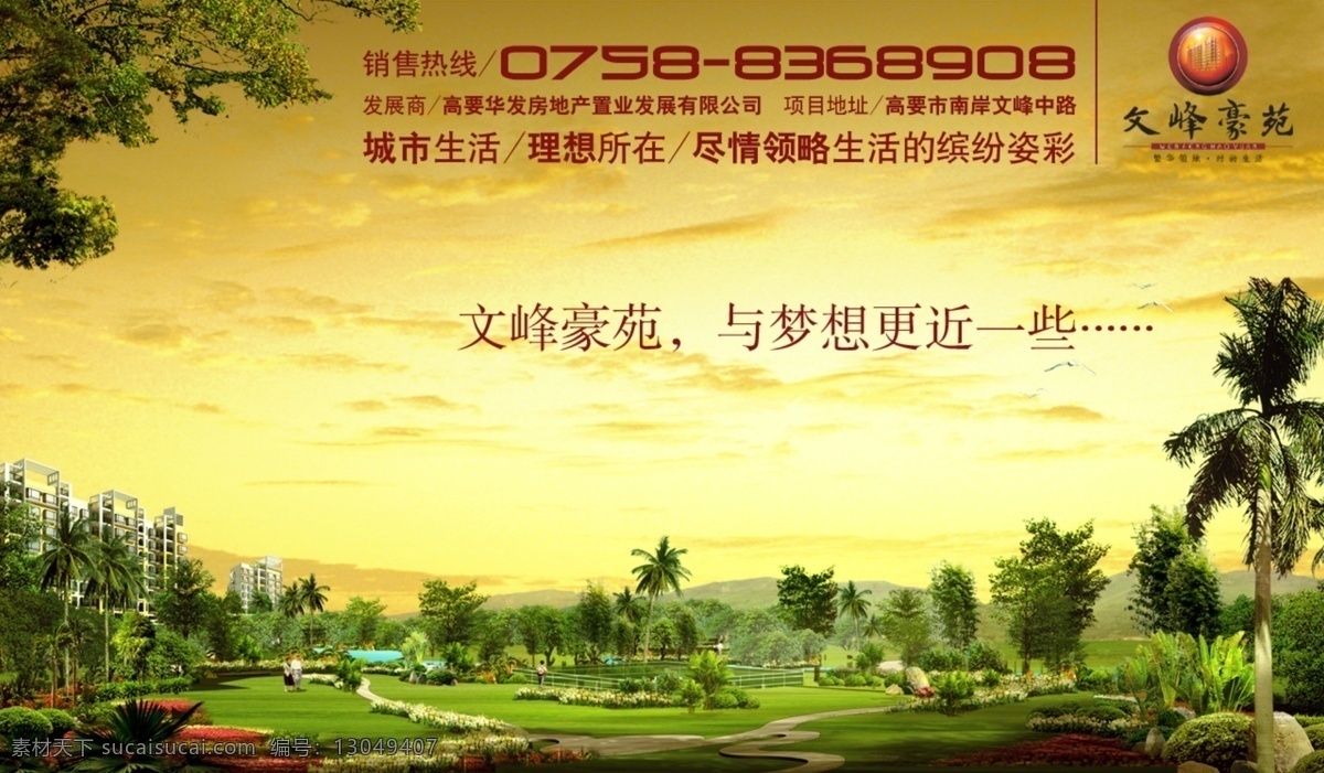 楼盘 广告 房地产广告 房地产 广告设计模板 楼盘广告 天空 园林 源文件库 文峰豪苑 矢量图 建筑家居