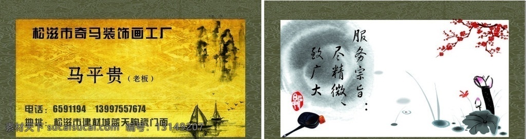 装饰画名片 装饰画 工厂 金黄色 服务宗旨 尽精微 致广大 复古图片 字画模板 字画 净 毛笔 砚台 竹子 梅花 条屏 水墨画 花纹 帆船 假山 底纹 灰色 花边 名片卡片 矢量