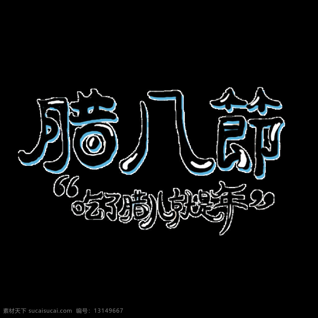 黑色 腊八节 艺术 字体 传统节气 传统节日 黑色字体 腊八节素材 腊八粥 民间习俗 设计素材 中式腊八