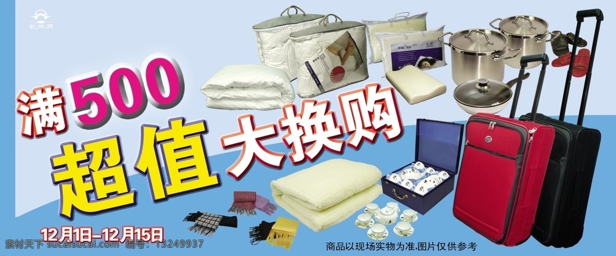 被子 不锈钢锅 超市吊旗 超值换购 促销吊旗 广告设计模板 国内广告设计 超市 吊 旗 模板下载 超值大换购 满百送礼 换购 围巾 行李包 箱包 茶艺杯 平底锅 羽绒被 被褥床品 源文件 促销海报