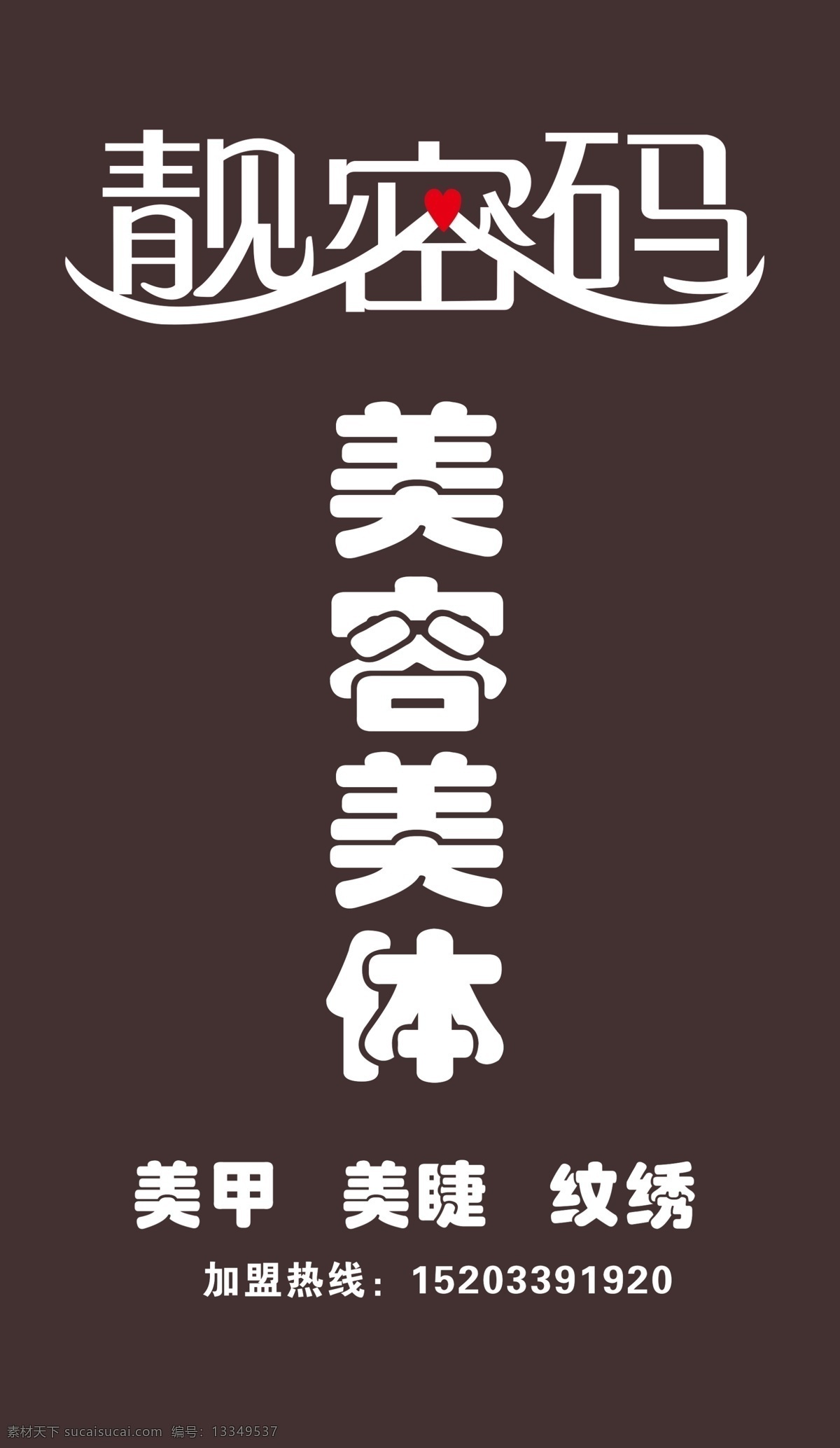 靓密码 美容美体 门头 美甲 纹绣 文化艺术