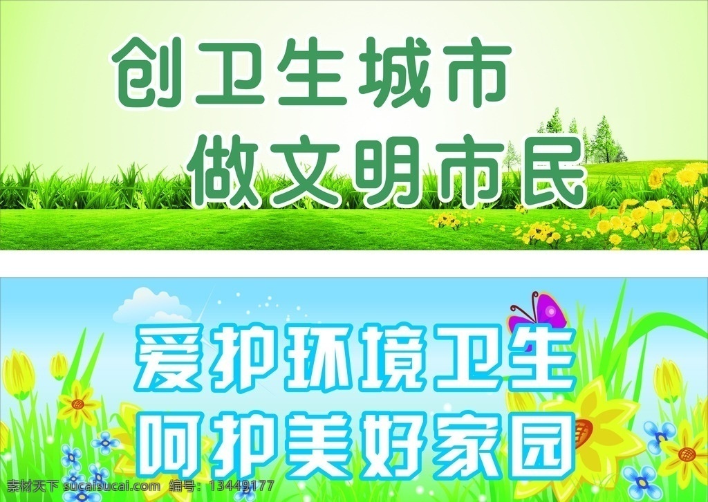 卫生标语 标语 学校 街道 公共地方 卫生 清洁 环境 干净 彩色 草地 花朵