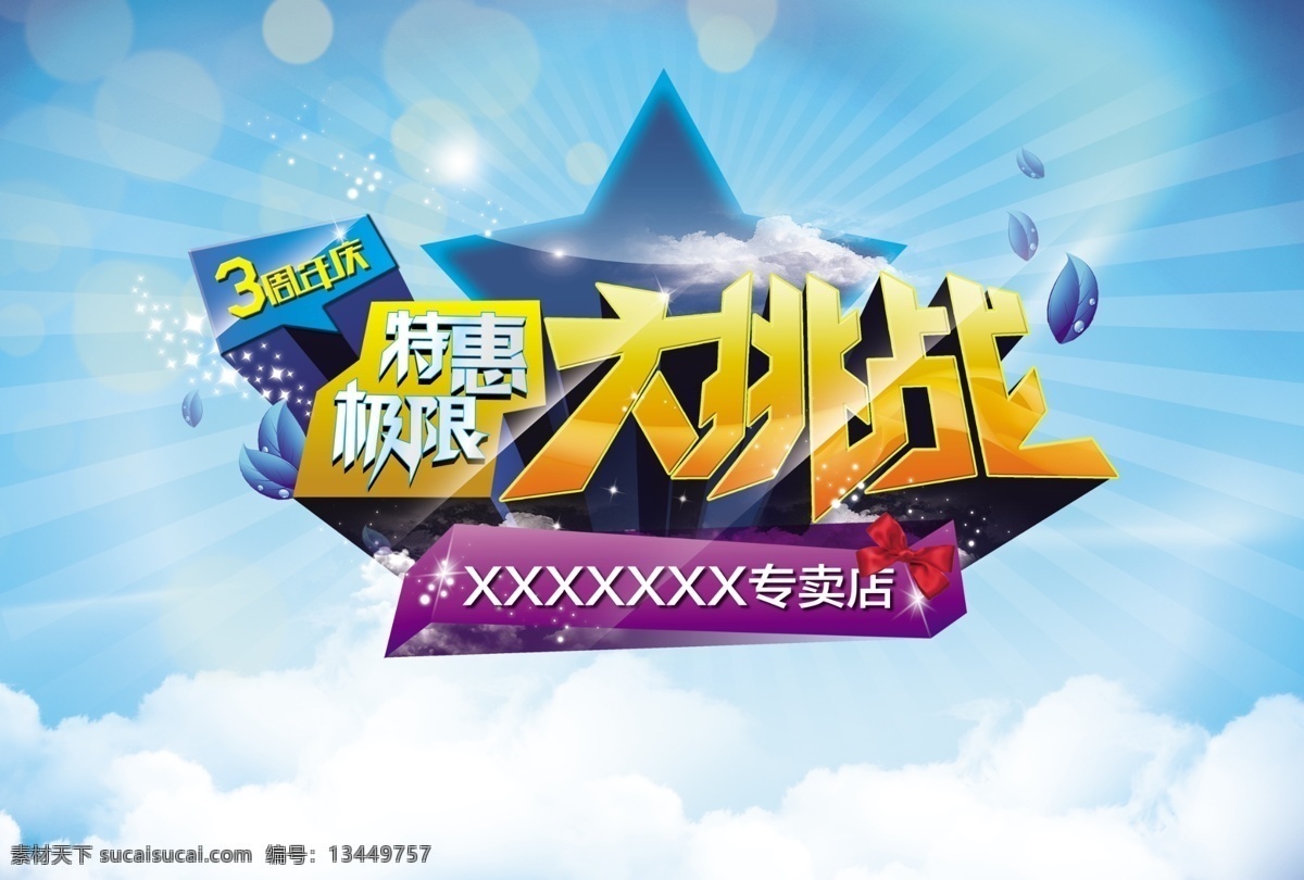 挑战 大挑战文字 3d文字 零售 卖场促销 商场广告 蓝色背景 零售素材