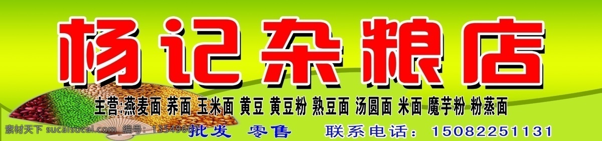 背景 大米 广告设计模板 红豆 绿豆 五谷杂粮 玉米 杂粮店招牌 招牌 杂粮 杂粮店 源文件 海报背景图