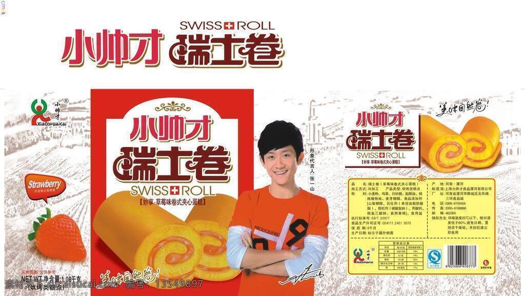 包装设计 面包 箱子 小 帅才 瑞士 卷 矢量 模板下载 小帅才瑞士卷 小帅才 瑞士卷 张一山 草莓味 包装设计箱 瑞士面包