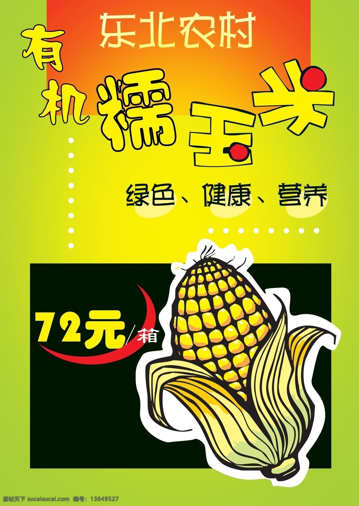 糯玉米 黏玉米 甜玉米 鲜玉米 有机糯玉米 有机玉米 玉米 绿色玉米