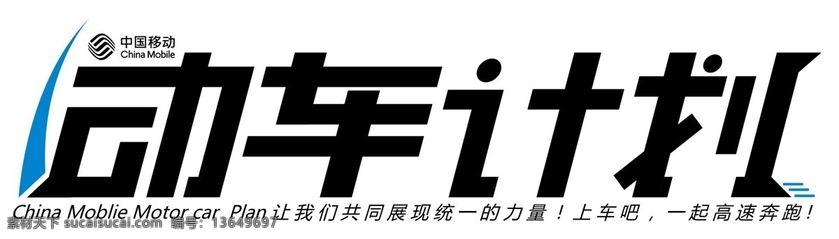 中国移动 动车 计划 logo 动车计划 标志 白色