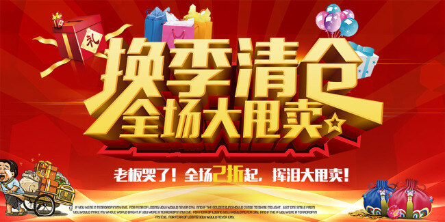 换季 清仓 商场 大 甩卖 换季清仓 清仓特惠 换季热卖 全场大甩卖 换季体验 特价换季 换季大清仓 大甩卖 福袋 礼品盒 气球 清仓换季