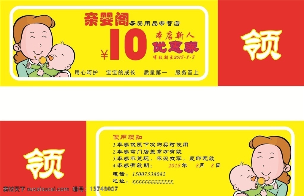 亲婴阁优惠券 优惠券 黄色优惠券 红色优惠券 亲婴阁 10元优惠券 长方形优惠券 妈妈 宝贝 创意
