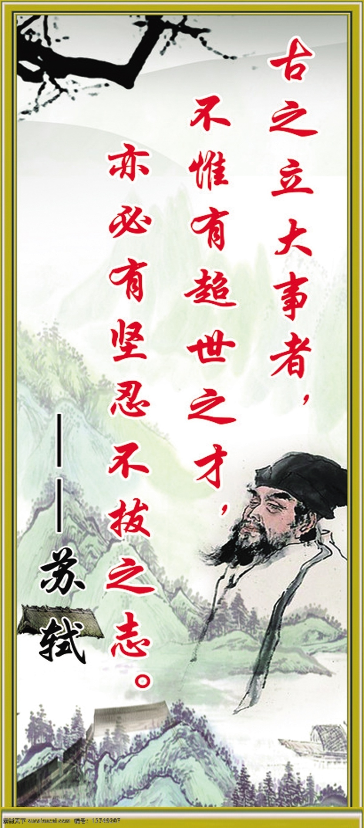 苏轼 知识 校园展板 校园海报 名人名言 校园文化
