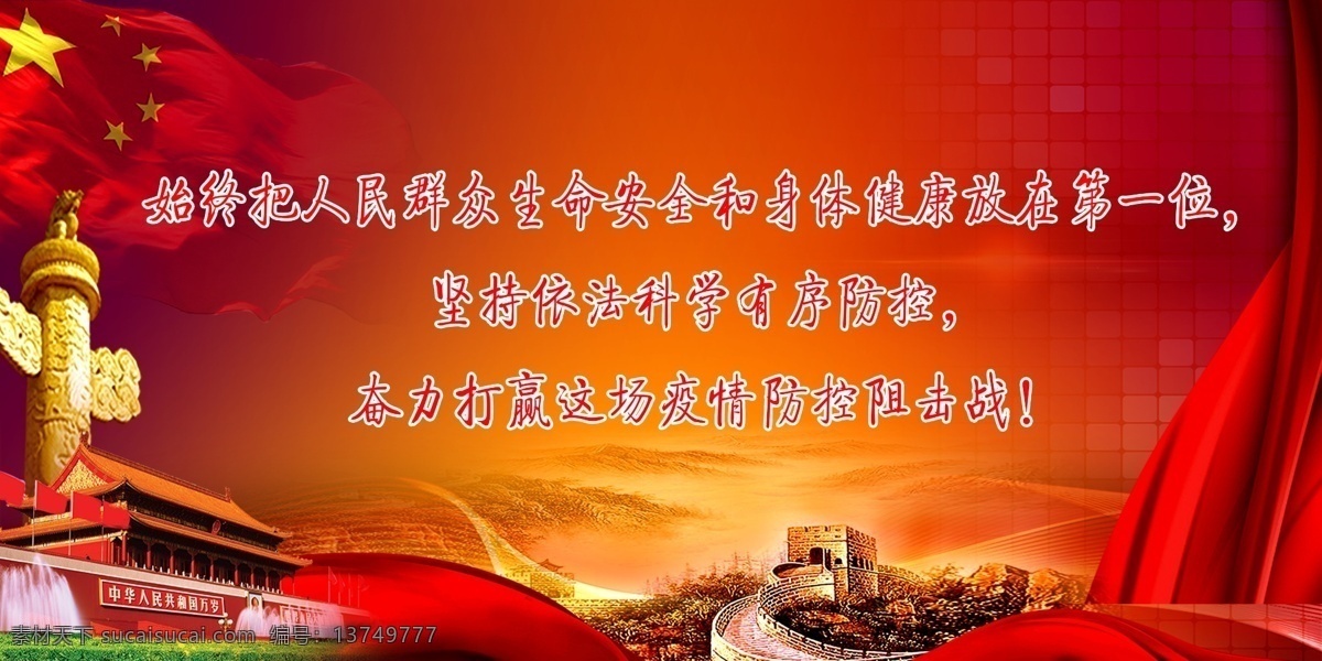 人民 群众 生命 安全 身体 健康 放在 抗疫情 海报 生命安全 身体健康 放在第一 金 渊 传媒 共享 作品