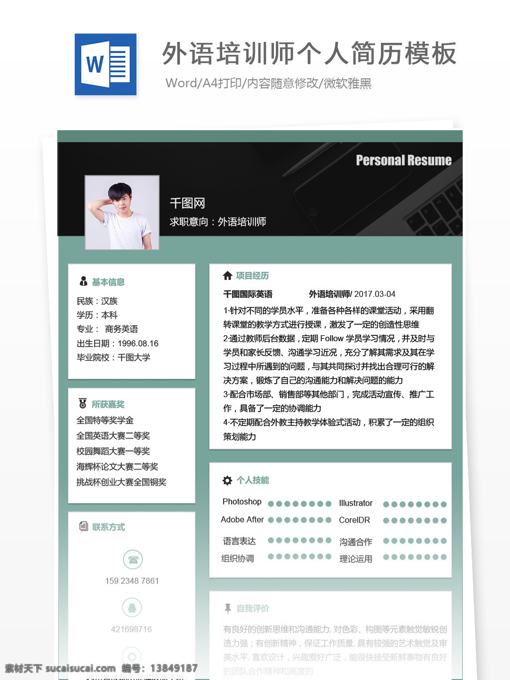 大学 应届 毕业生 简历 格式 模板 求职 意向 外语培训 师 个人简历模板 个人简历 简历模板 商务 应届毕业生 培训师 蓝绿色 经典风