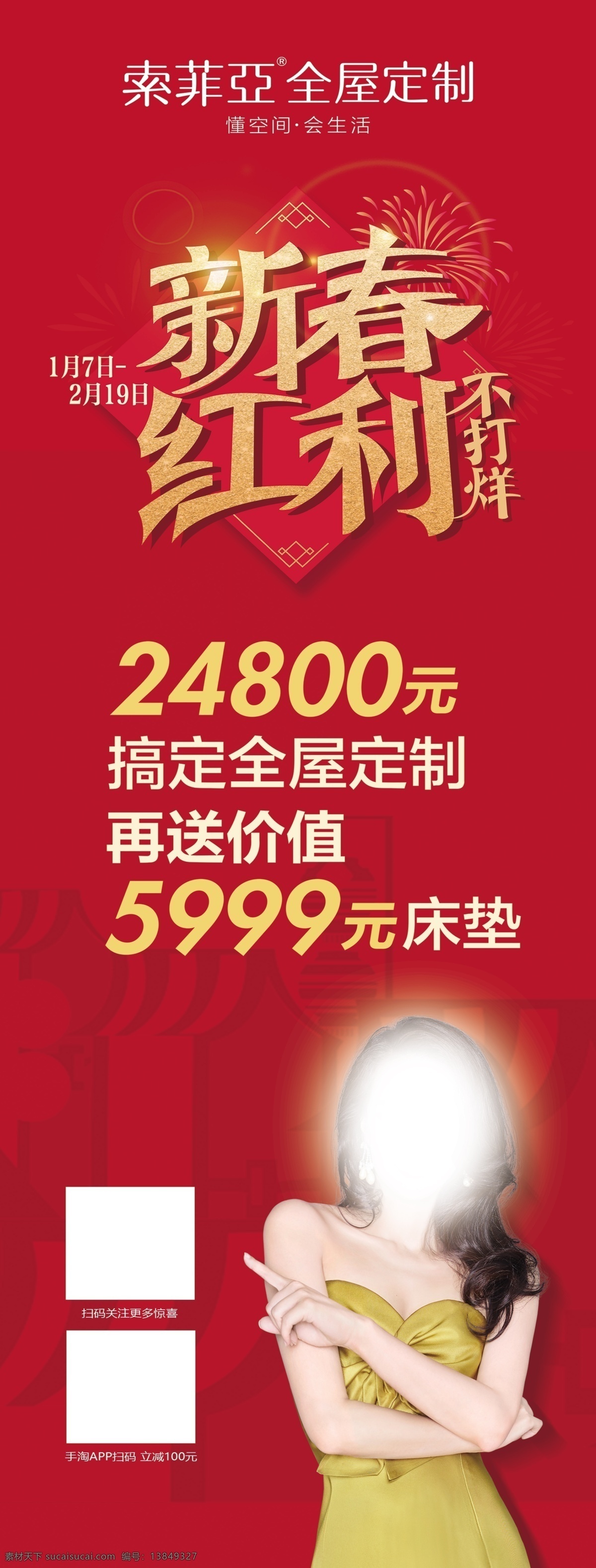 索菲亚 新春 红利 海报 新春红利 不打烊 红色 活动 刀旗 竖版 分层