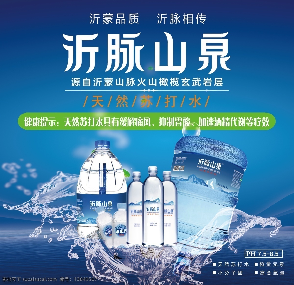 天然苏打水 沂脉 山泉 天然 苏打水 沂蒙山 泉水 火山 分层