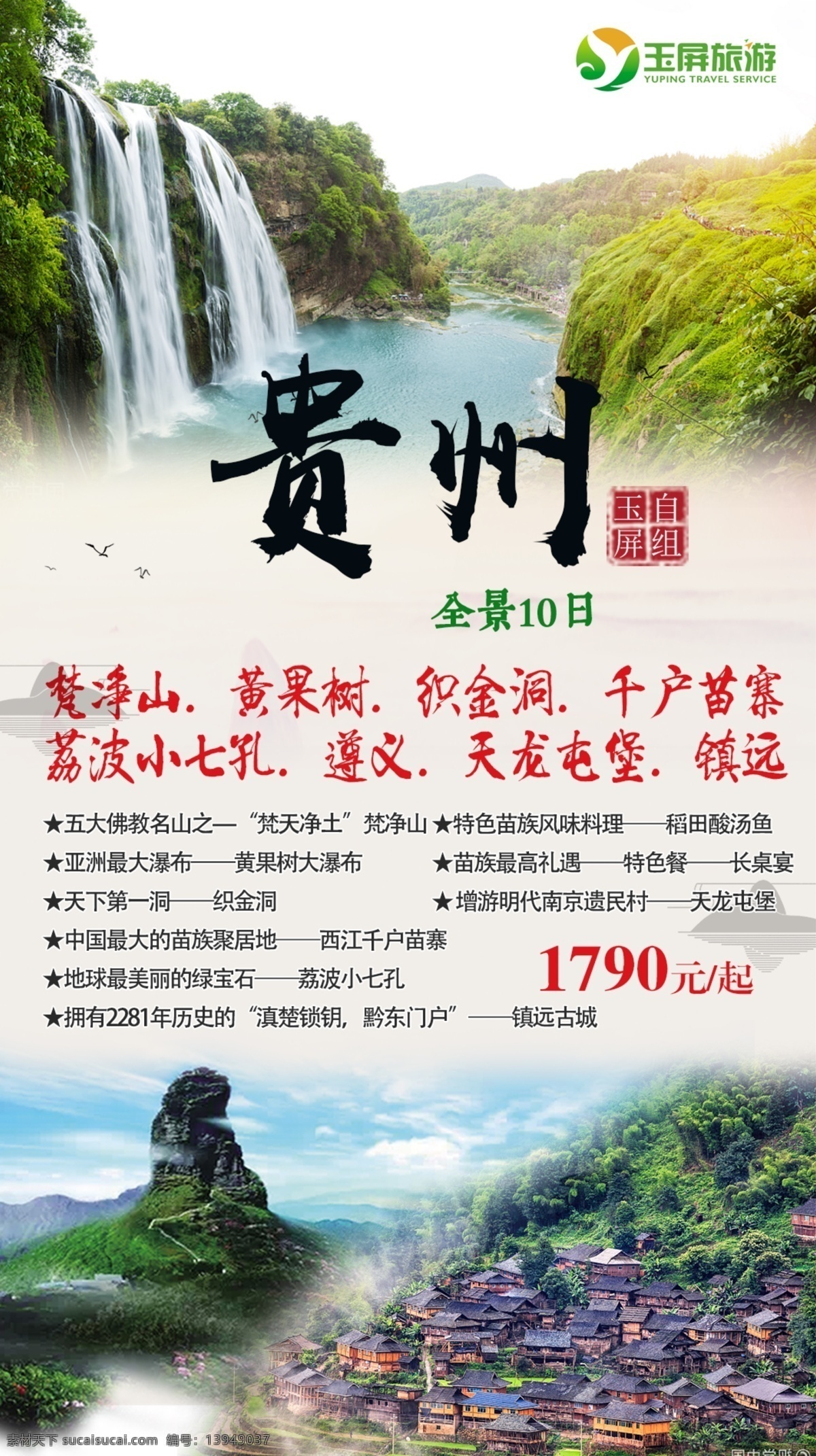 贵州 旅游海报 旅游 国际旅行 旅游宣传 景点 分层