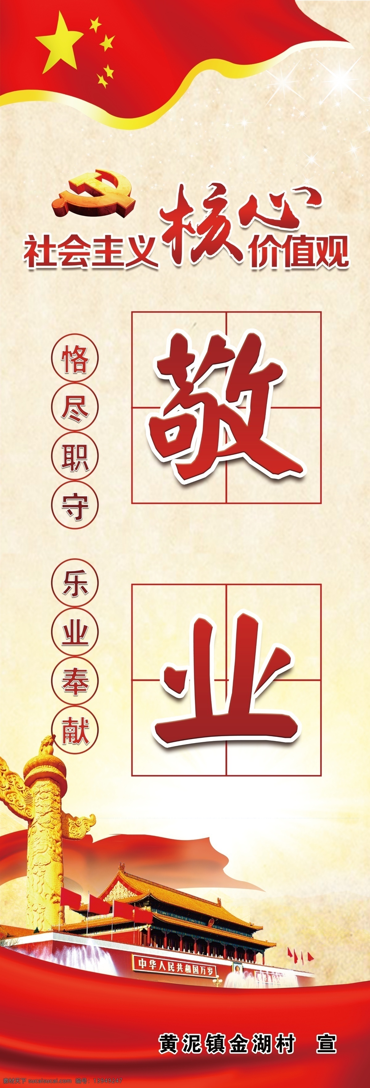 灯杆广告 敬业 核心价值观 恪尽职守 乐业奉献