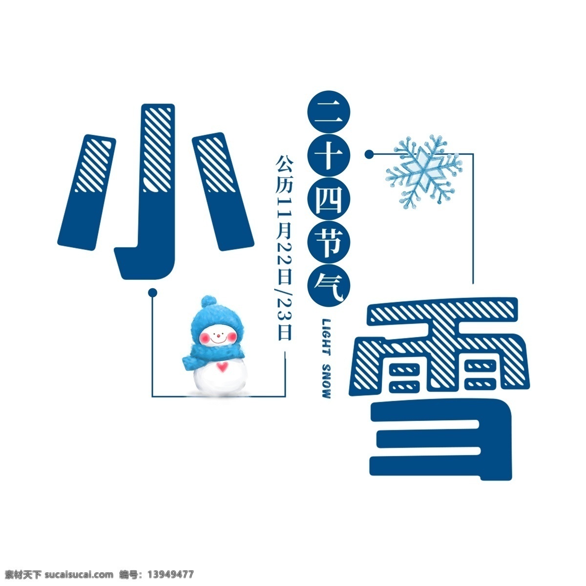 小雪 二 十 四 传统 节气 冬天 意境 下雪 寒冷 雪花 结冰 积雪 二十四