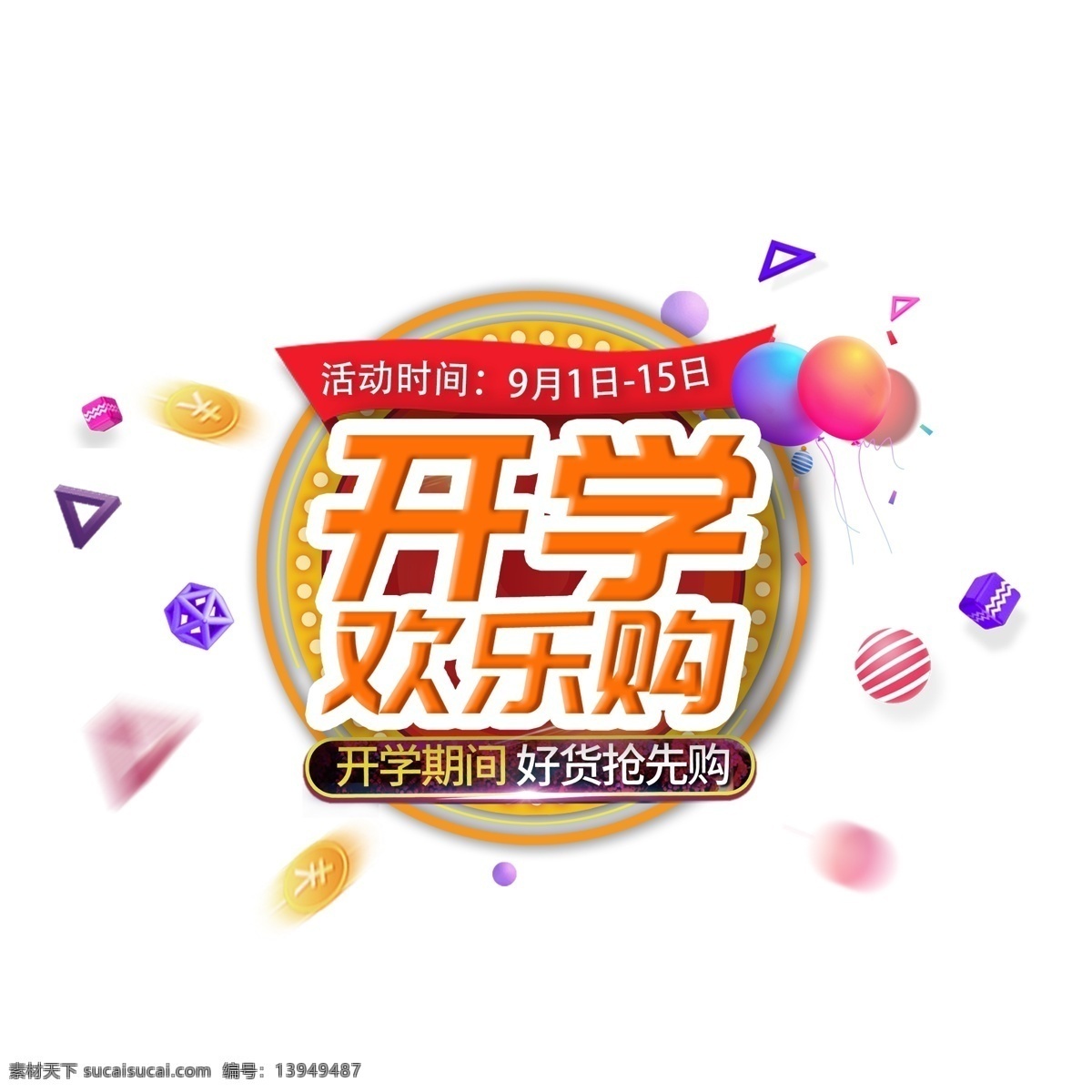 开学 焕 新开 学 季 文具用品 学校 学生 电商 活动 促销 千 库 原创 焕新 开学季 文具 用品