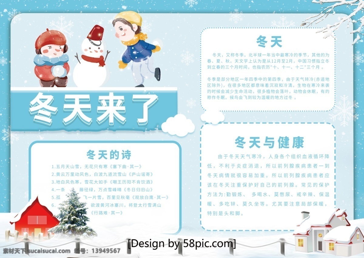 清新 简约 冬天 节日 宣传 手 抄报 雪花 雪地 房子 树枝 冬天来了 雪人 雪 树 屋子 堆雪人 小孩子 手抄报
