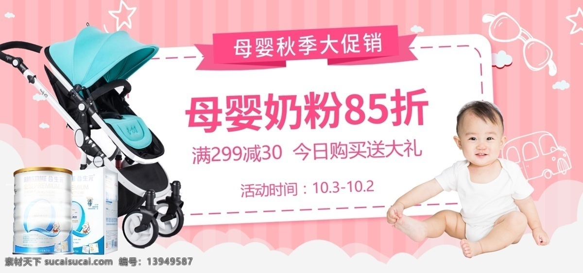 天猫 淘宝 母婴 奶粉 婴儿车 首页 banner 粉色 卡通