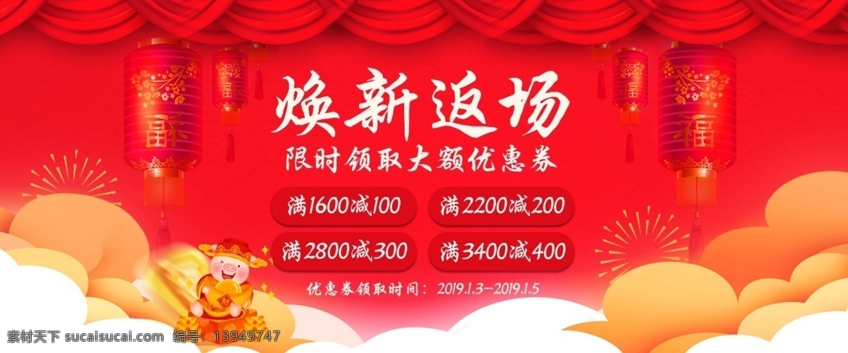 返 场 海报 活动 新年 2019 促销活动 首页 促销 新年2019 返场活动海报