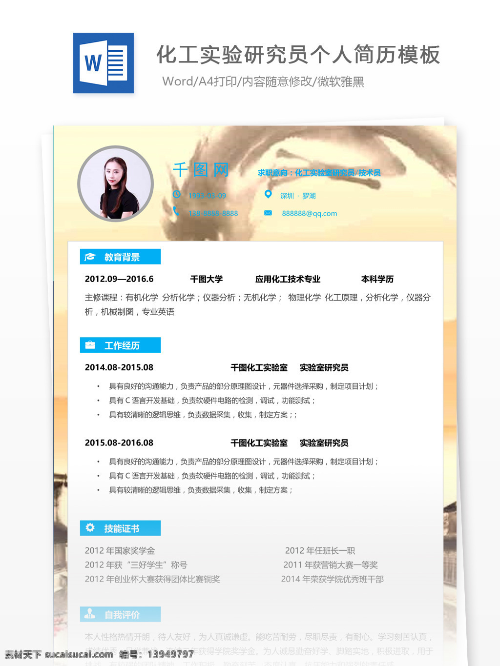 化工 实验室 研究员 空白 简历 个人简历 简历模板 简约风格 模板 13年
