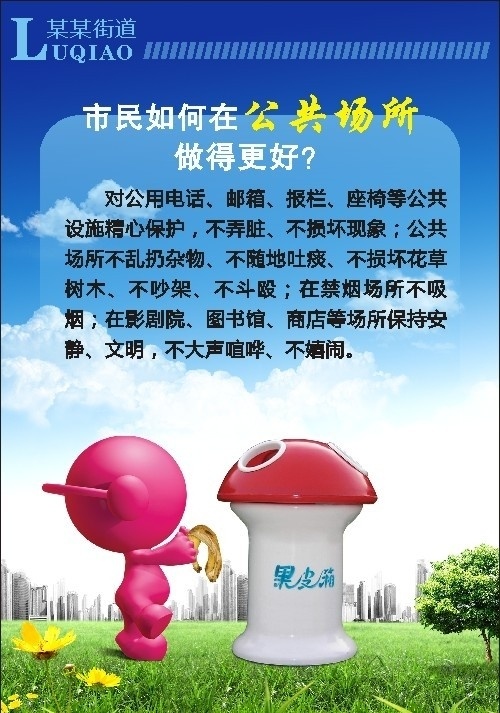 文明宣传 文明 公共场所 卫生 环保 果皮 垃圾箱 蓝天 草地 楼房 树 草 花 白云 花草 城市 街道 卡通 小人 海报 背景 底色 矢量